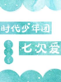 時(shí)代少年團(tuán)：七次愛