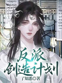反派创造计划