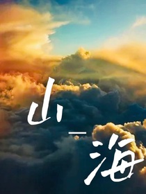 山——海