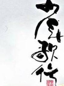 少年歌行后传（自编）
