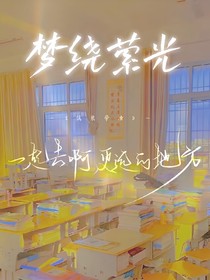 梦绕幽光