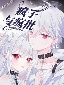 疯子与疯批