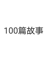 100篇故事