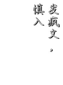 發(fā)瘋文，慎入
