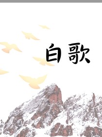 （极禹）白歌