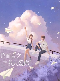 总而言之我只爱你