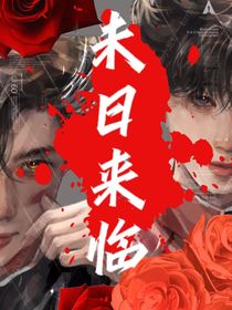 all真：末日来临