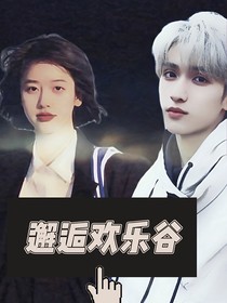 邂逅欢乐谷