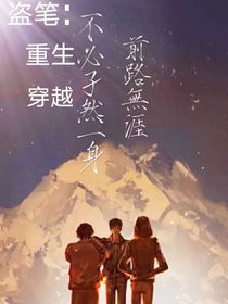 盗笔：穿越，重生