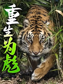 重生为彪