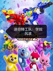 迷你特工队：学院风波