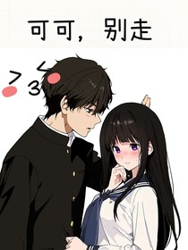 可可，别走