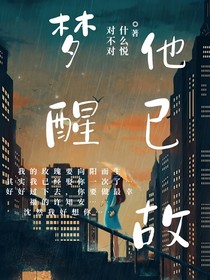 梦醒他已故
