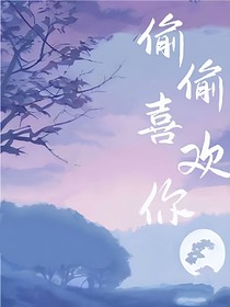 偷偷喜欢你o