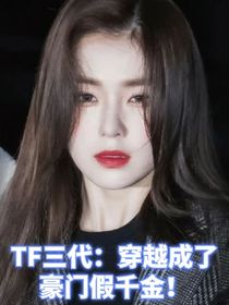 TF三代：穿越成了豪門假千金！