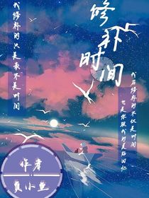 修补时间