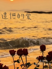 遺憾的愛：
