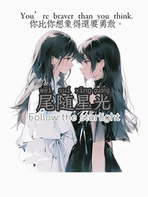 尾随星光