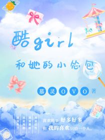 酷girl和她的小怂包