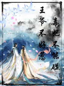 王爷不好惹，毒妃不能碰！