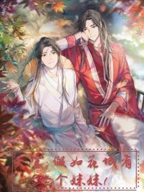 天官：假如花城有一個妹妹1
