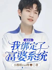 KPL：我绑定了富婆系统？！