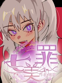 七美罪
