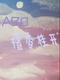 ABO：檀香桂开