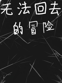 无法回去的冒险