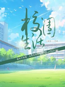 校園生活之大學篇