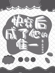 快穿之成了他的唯一