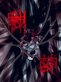 秽梦