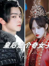 皇后是个奇女子
