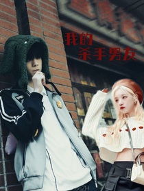 左航：我的杀手男友