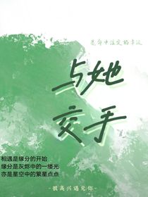 与她交手