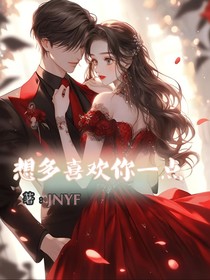 想多喜欢你一点