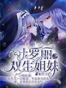 葉羅麗之雙生相遇