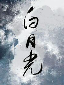 白月光的杀伤力，