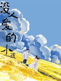 没人愛的小孩