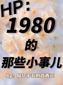 HP：1980的那些小事儿