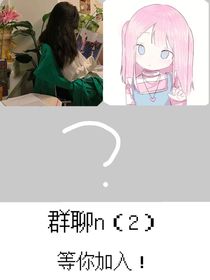 一個群聊