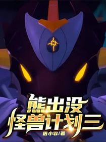 熊出沒：怪獸計(jì)劃三