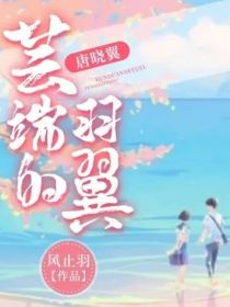 唐晓翼：芸端的羽翼