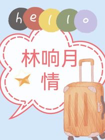 林响月情