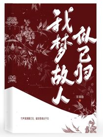 我梦故人归
