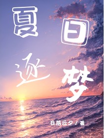 夏日逐夢