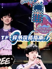 TF三代—生于火焰，意在燎原—