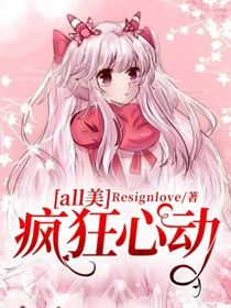 all美：瘋狂心動