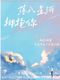 落入星河拥抱你