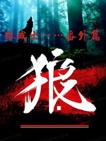 狼战士……番外篇